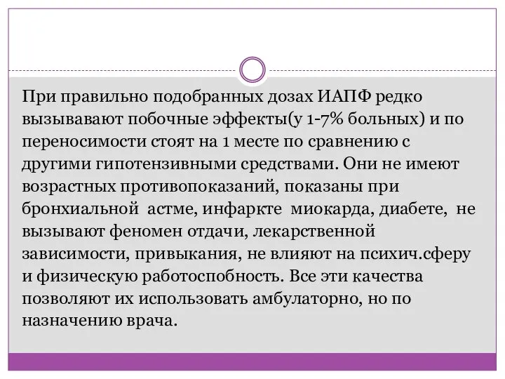 При правильно подобранных дозах ИАПФ редко вызывавают побочные эффекты(у 1-7% больных)