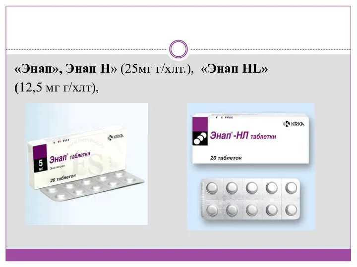 «Энап», Энап H» (25мг г/хлт.), «Энап HL» (12,5 мг г/хлт),