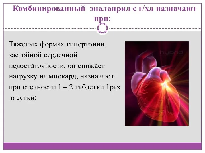 Комбинированный эналаприл с г/хл назначают при: Тяжелых формах гипертонии, застойной сердечной