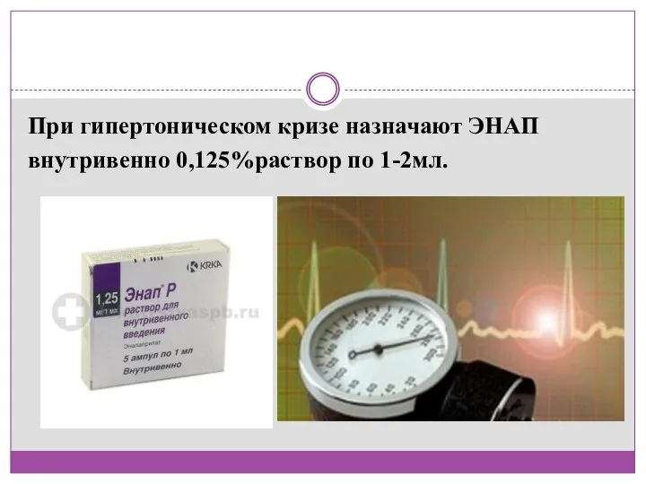 При гипертоническом кризе назначают ЭНАП внутривенно 0,125%раствор по 1-2мл.