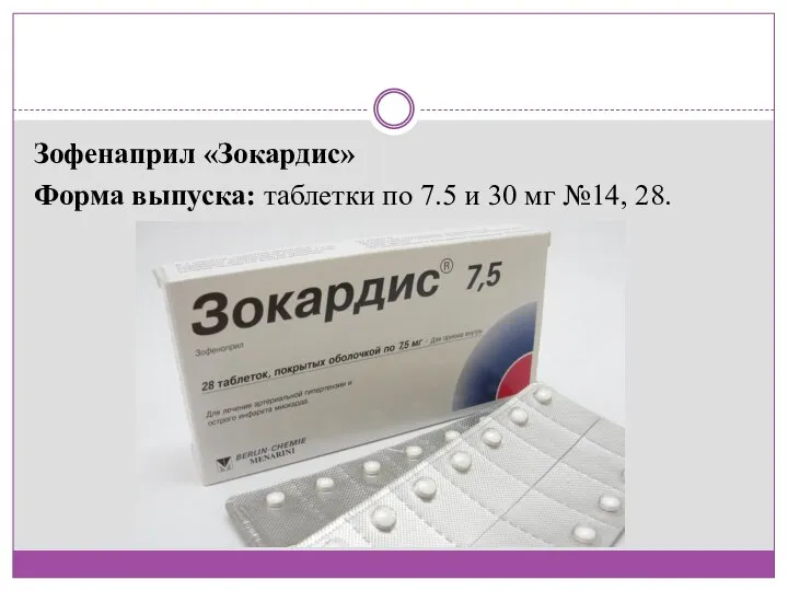 Зофенаприл «Зокардис» Форма выпуска: таблетки по 7.5 и 30 мг №14, 28.