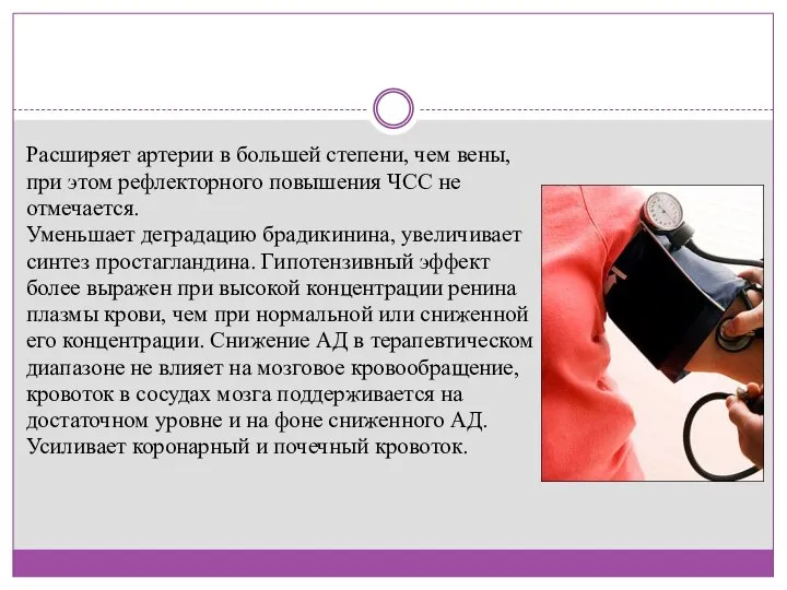 Расширяет артерии в большей степени, чем вены, при этом рефлекторного повышения