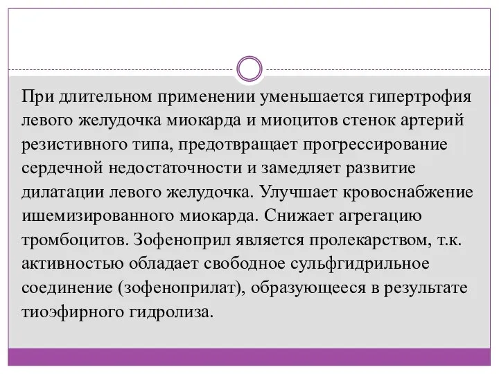 При длительном применении уменьшается гипертрофия левого желудочка миокарда и миоцитов стенок