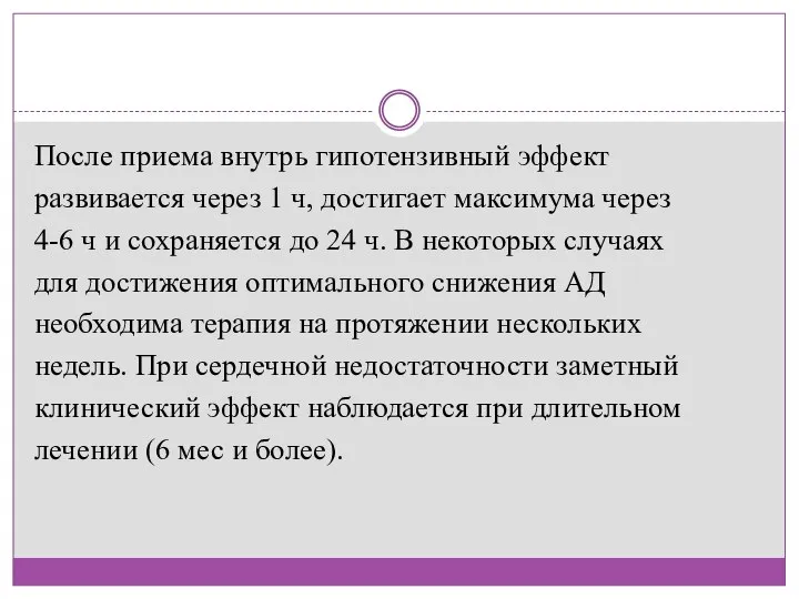 После приема внутрь гипотензивный эффект развивается через 1 ч, достигает максимума