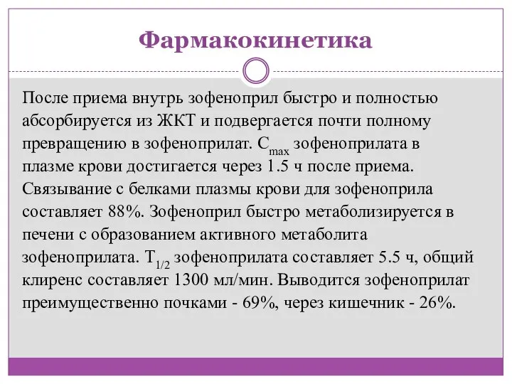 Фармакокинетика После приема внутрь зофеноприл быстро и полностью абсорбируется из ЖКТ