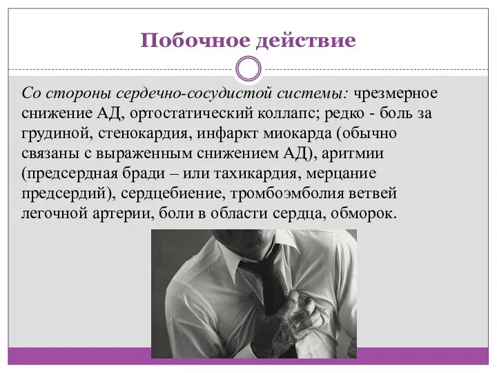 Побочное действие Со стороны сердечно-сосудистой системы: чрезмерное снижение АД, ортостатический коллапс;