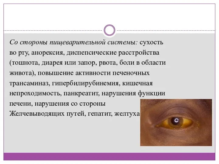 Со стороны пищеварительной системы: сухость во рту, анорексия, диспепсические расстройства (тошнота,