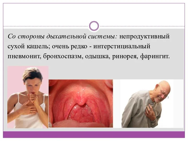 Со стороны дыхательной системы: непродуктивный сухой кашель; очень редко - интерстициальный пневмонит, бронхоспазм, одышка, ринорея, фарингит.