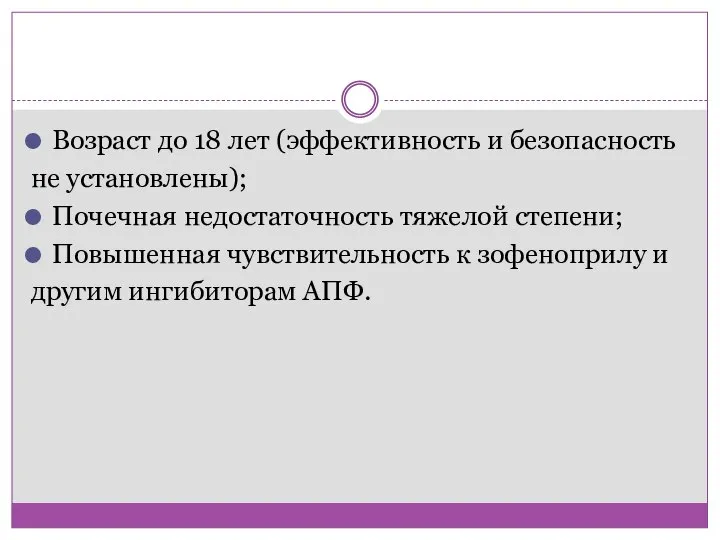 Возраст до 18 лет (эффективность и безопасность не установлены); Почечная недостаточность