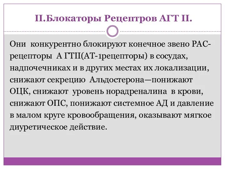 II.Блокаторы Рецептров АГТ II. Они конкурентно блокируют конечное звено РАС- рецепторы