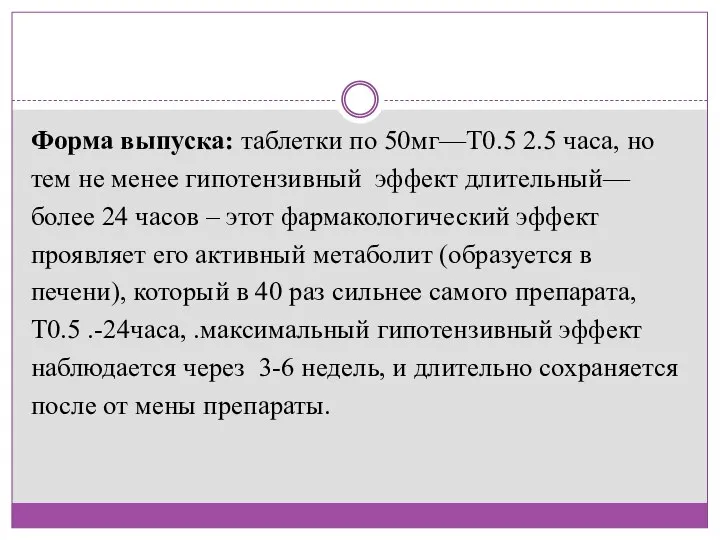 Форма выпуска: таблетки по 50мг—Т0.5 2.5 часа, но тем не менее