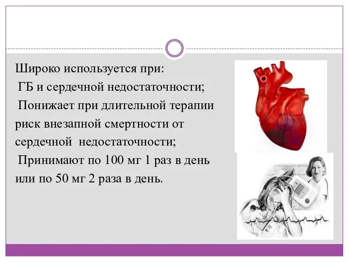 Широко используется при: ГБ и сердечной недостаточности; Понижает при длительной терапии