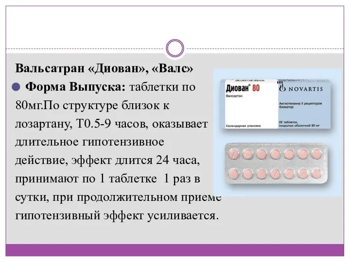 Вальсатран «Диован», «Валс» Форма Выпуска: таблетки по 80мг.По структуре близок к