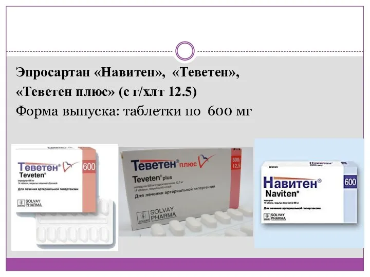 Эпросартан «Навитен», «Теветен», «Теветен плюс» (с г/хлт 12.5) Форма выпуска: таблетки по 600 мг