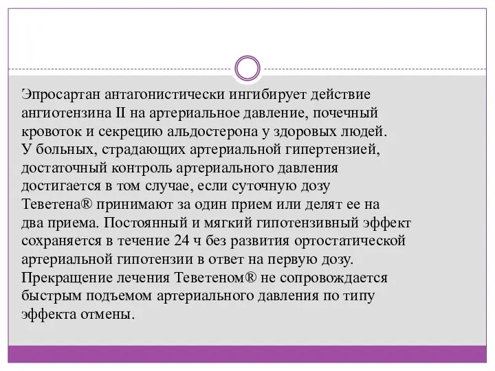 Эпросартан антагонистически ингибирует действие ангиотензина II на артериальное давление, почечный кровоток