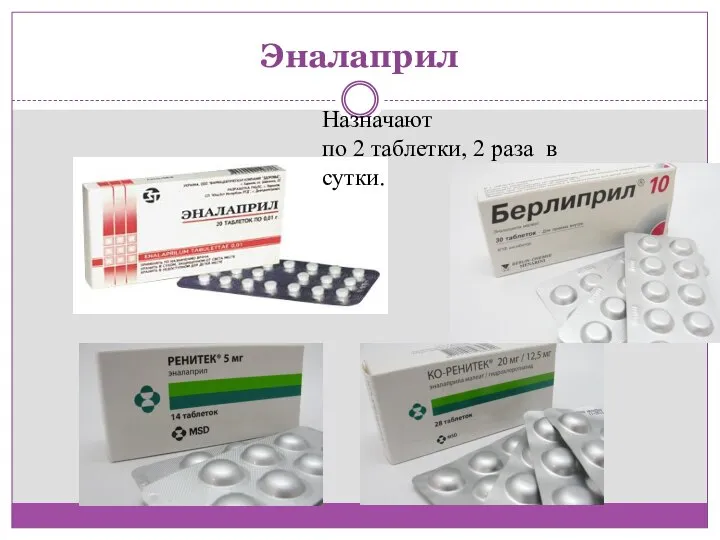 Эналаприл Назначают по 2 таблетки, 2 раза в сутки.