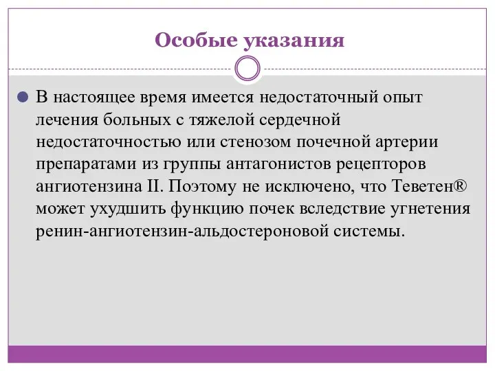 Особые указания В настоящее время имеется недостаточный опыт лечения больных с