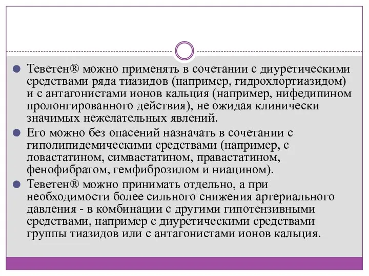 Теветен® можно применять в сочетании с диуретическими средствами ряда тиазидов (например,