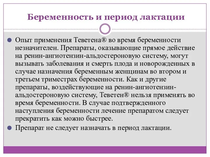 Беременность и период лактации Опыт применения Теветена® во время беременности незначителен.