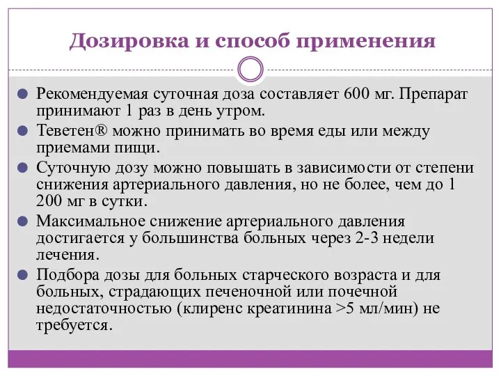 Дозировка и способ применения Рекомендуемая суточная доза составляет 600 мг. Препарат