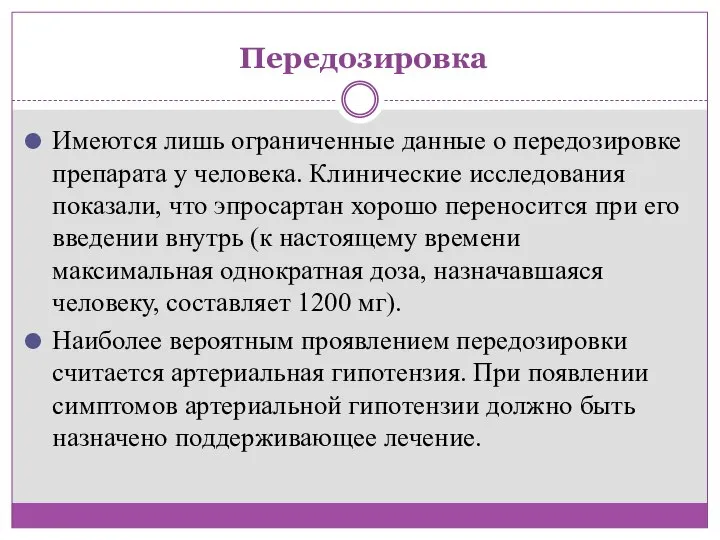 Передозировка Имеются лишь ограниченные данные о передозировке препарата у человека. Клинические