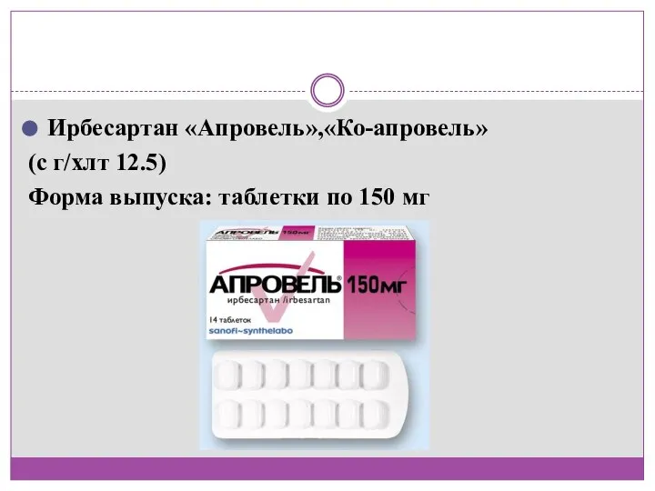 Ирбесартан «Апровель»,«Ко-апровель» (с г/хлт 12.5) Форма выпуска: таблетки по 150 мг