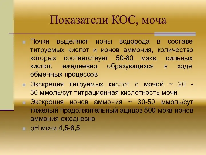 Показатели КОС, моча Почки выделяют ионы водорода в составе титруемых кислот