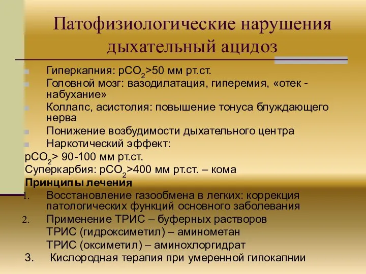 Патофизиологические нарушения дыхательный ацидоз Гиперкапния: рСО2>50 мм рт.ст. Головной мозг: вазодилатация,