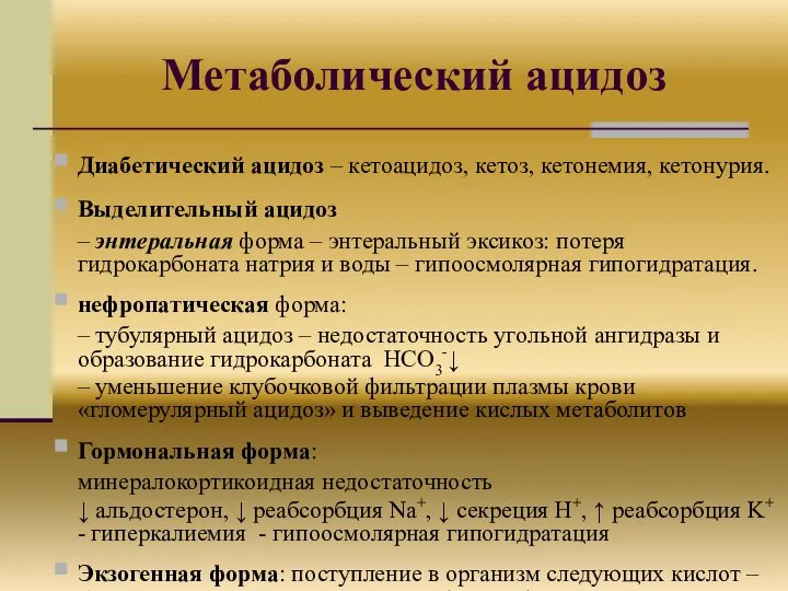 Метаболический ацидоз Диабетический ацидоз – кетоацидоз, кетоз, кетонемия, кетонурия. Выделительный ацидоз