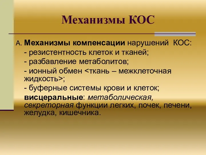 Механизмы КОС А. Механизмы компенсации нарушений КОС: - резистентность клеток и