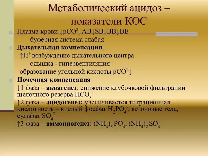 Метаболический ацидоз – показатели КОС Плазма крови ↓pCO2↓AB↓SB↓BB↓BE буферная система слабая