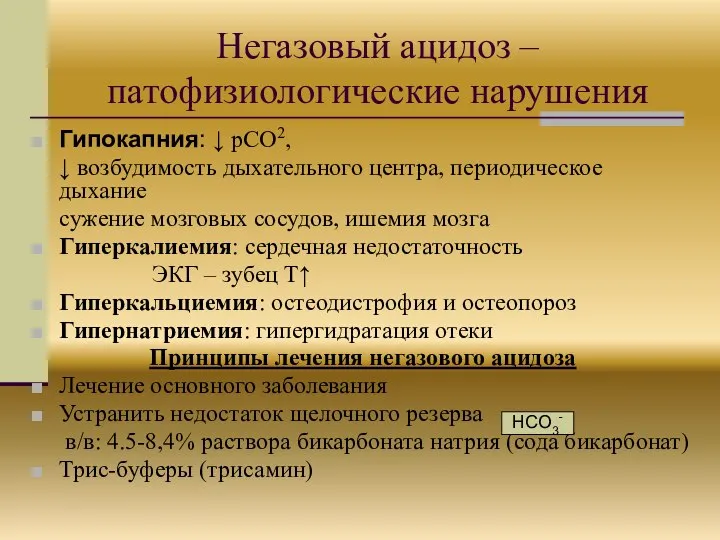 Негазовый ацидоз – патофизиологические нарушения Гипокапния: ↓ pCO2, ↓ возбудимость дыхательного