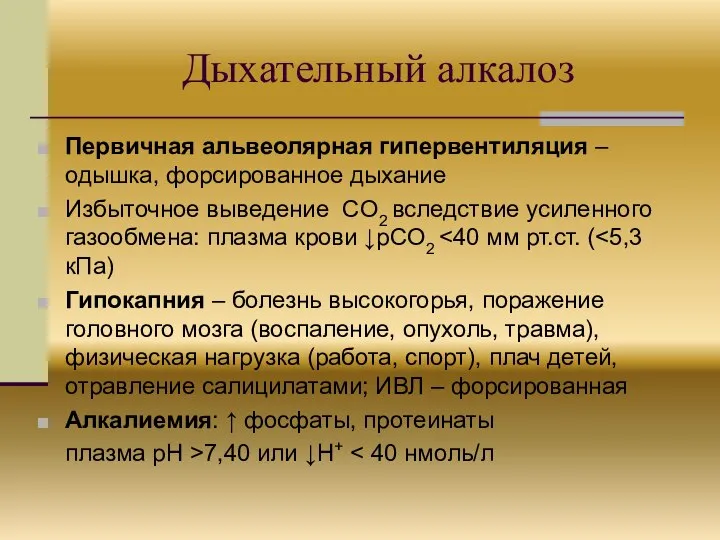 Дыхательный алкалоз Первичная альвеолярная гипервентиляция – одышка, форсированное дыхание Избыточное выведение