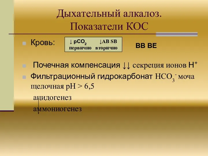 Дыхательный алкалоз. Показатели КОС Кровь: Почечная компенсация ↓↓ секреция ионов H+