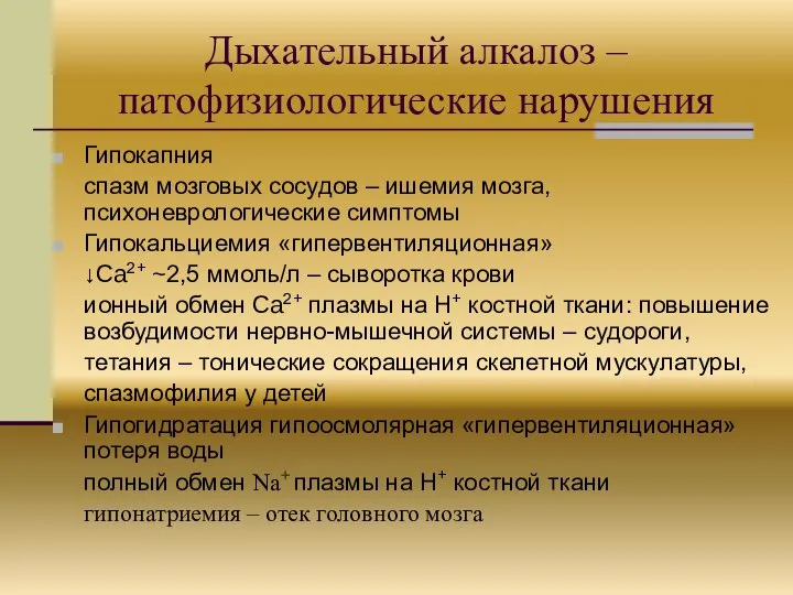 Дыхательный алкалоз – патофизиологические нарушения Гипокапния спазм мозговых сосудов – ишемия