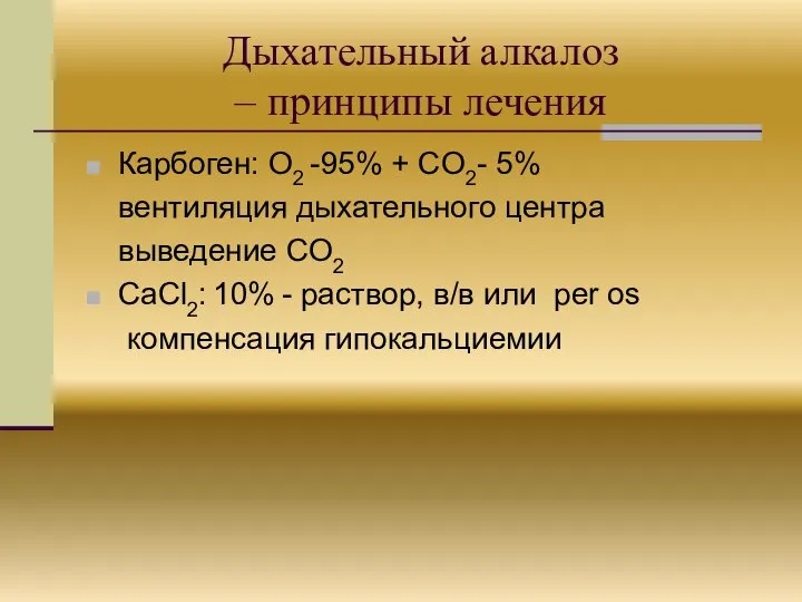 Дыхательный алкалоз – принципы лечения Карбоген: O2 -95% + CO2- 5%