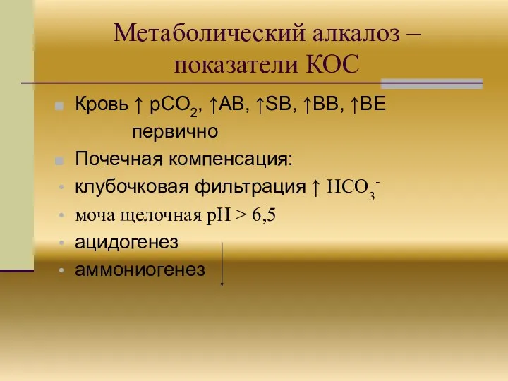 Метаболический алкалоз – показатели КОС Кровь ↑ pCO2, ↑АВ, ↑SB, ↑BB,