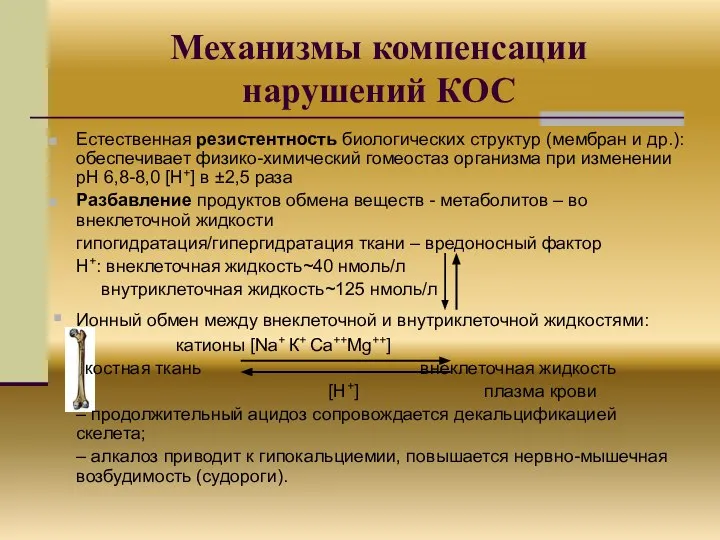 Механизмы компенсации нарушений КОС Естественная резистентность биологических структур (мембран и др.):