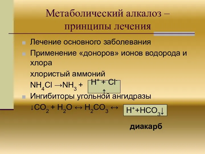 Метаболический алкалоз – принципы лечения Лечение основного заболевания Применение «доноров» ионов