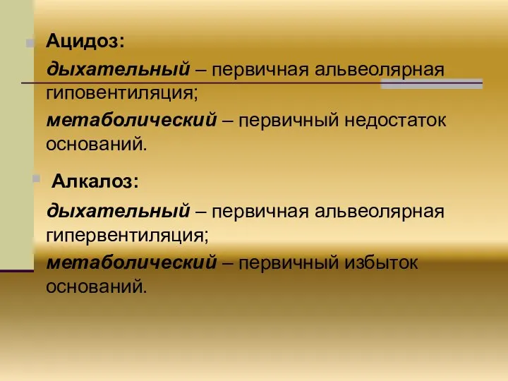 Ацидоз: дыхательный – первичная альвеолярная гиповентиляция; метаболический – первичный недостаток оснований.