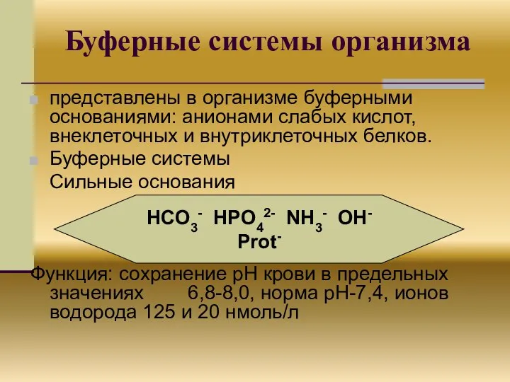 Буферные системы организма представлены в организме буферными основаниями: анионами слабых кислот,