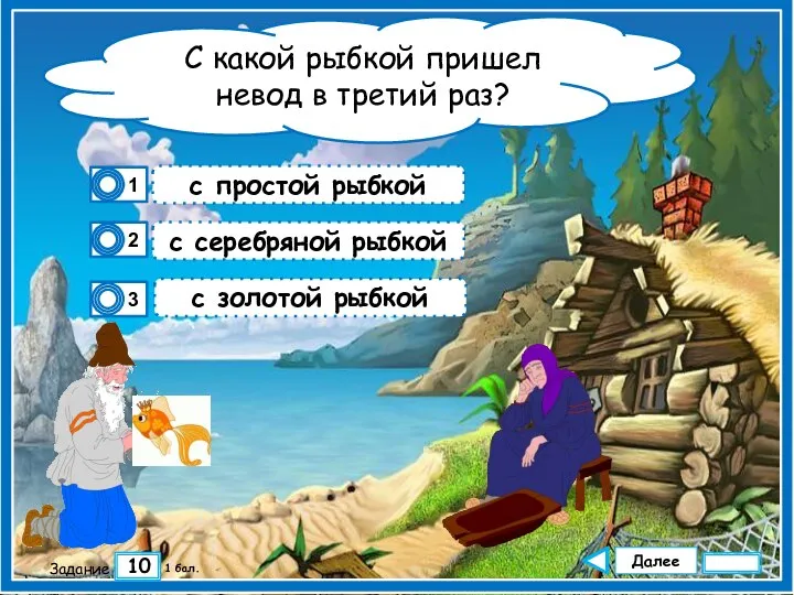 Далее 10 Задание 1 бал. с серебряной рыбкой с золотой рыбкой