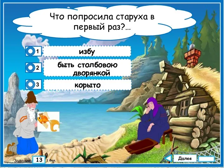 Далее 13 Задание 1 бал. быть столбовою дворянкой корыто избу Что попросила старуха в первый раз?…