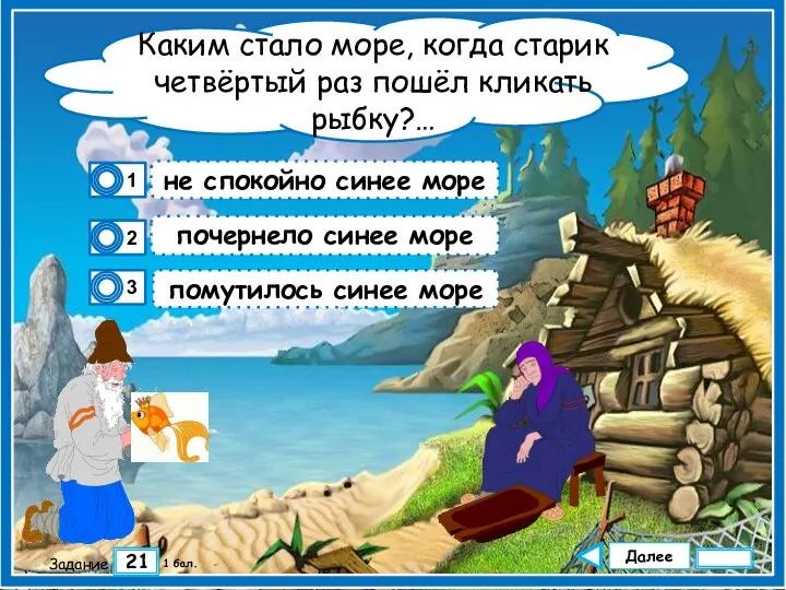 Далее 21 Задание 1 бал. почернело синее море помутилось синее море