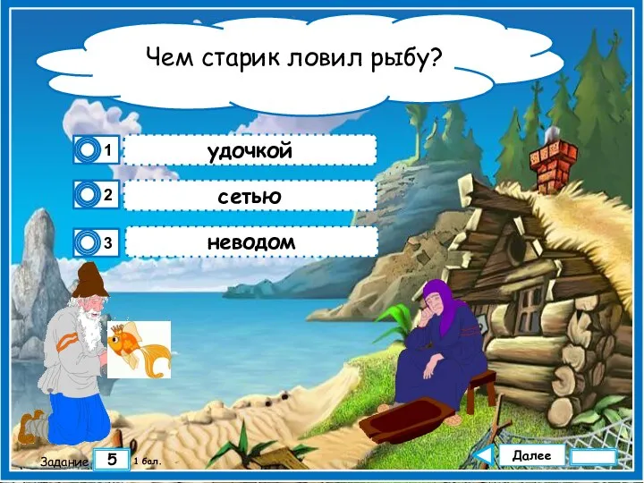 Далее 5 Задание 1 бал. сетью неводом удочкой Чем старик ловил рыбу?