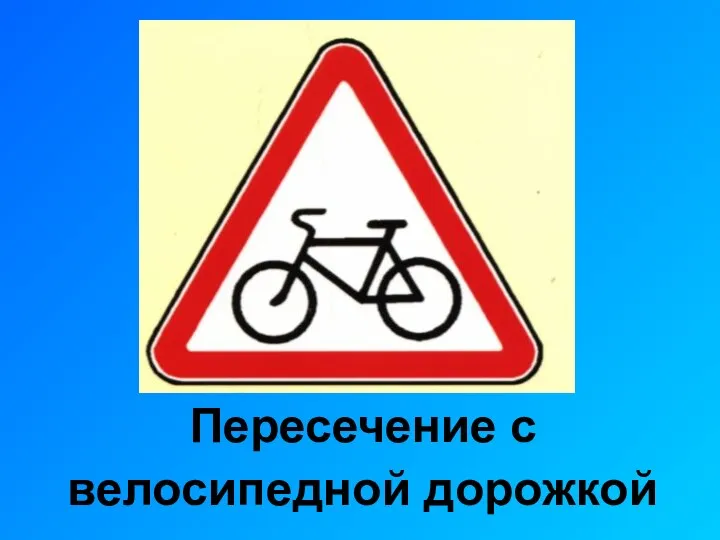 Пересечение с велосипедной дорожкой
