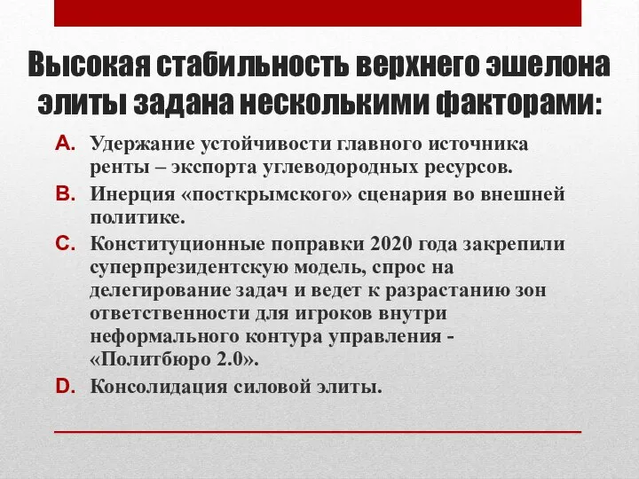 Высокая стабильность верхнего эшелона элиты задана несколькими факторами: Удержание устойчивости главного