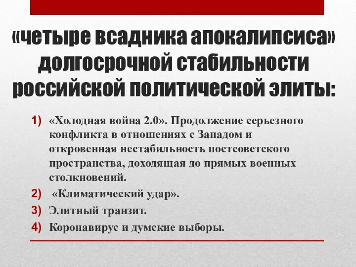 «четыре всадника апокалипсиса» долгосрочной стабильности российской политической элиты: «Холодная война 2.0».