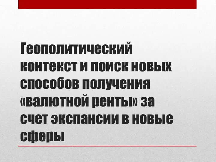 Геополитический контекст и поиск новых способов получения «валютной ренты» за счет экспансии в новые сферы