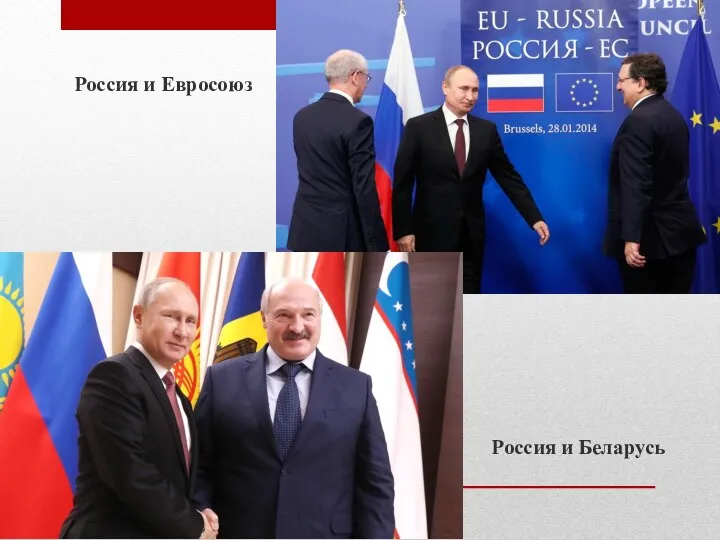 Россия и Евросоюз Россия и Беларусь